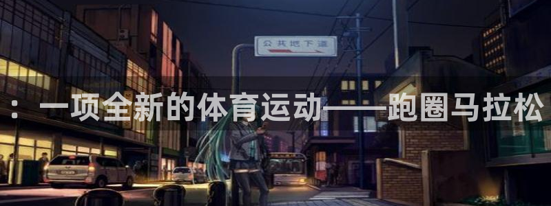 JJB竞技宝官方正版app集团简介::一项全新的体育运动——