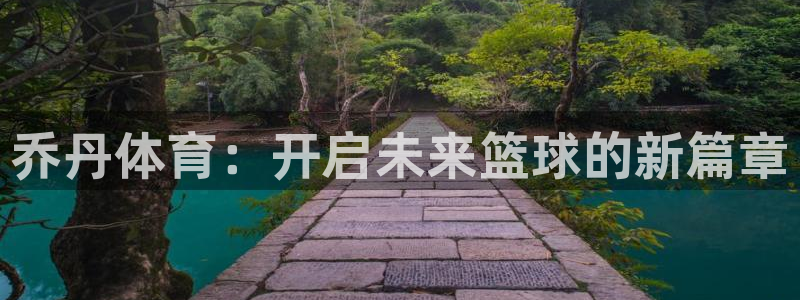 JJB竞技宝官网下载招商电话号码是多少号:乔丹体育:开启未来