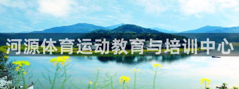 JJB竞技宝官网下载招商电话地址查询:河源体育运动教育与培训