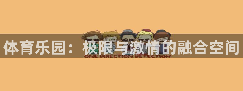 JJB竞技宝官方正版app集团简介:体育乐园:极限与激情的融