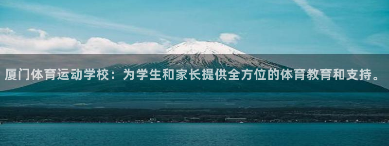 JJB竞技宝官方正版app集团官网网址:厦门体育运动学校:为