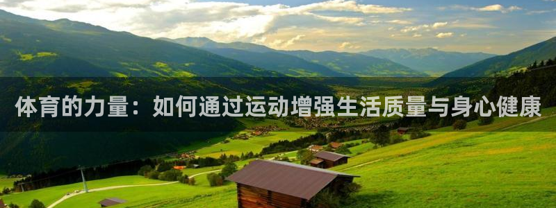 JJB竞技宝官网下载招商电话地址:体育的力量:如何通过运动增